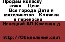 Продам коляску Roan Marita (кожа) › Цена ­ 8 000 - Все города Дети и материнство » Коляски и переноски   . Ненецкий АО,Каменка д.